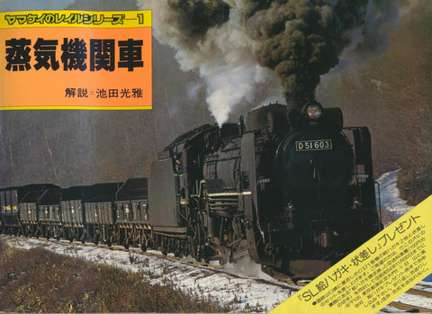 Collection of Steam Locomotives (Japan)